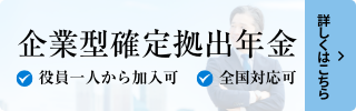 企業型確定拠出年金