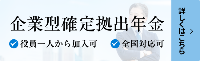 企業型確定拠出年金